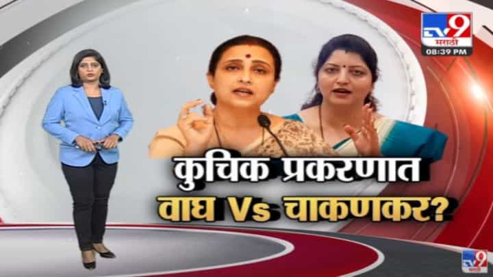Special Report | रघुनाथ कुचिक प्रकरणात चित्रा वाघ आणि रुपाली चाकणकर आमनेसामने Special Report | रघुनाथ कुचिक प्रकरणात चित्रा वाघ आणि रुपाली चाकणकर आमनेसामने