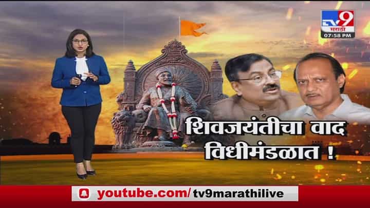 Special Report | शिवजयंती साजरा करण्याचा वाद विधीमंडळात Special Report | शिवजयंती साजरा करण्याचा वाद विधीमंडळात