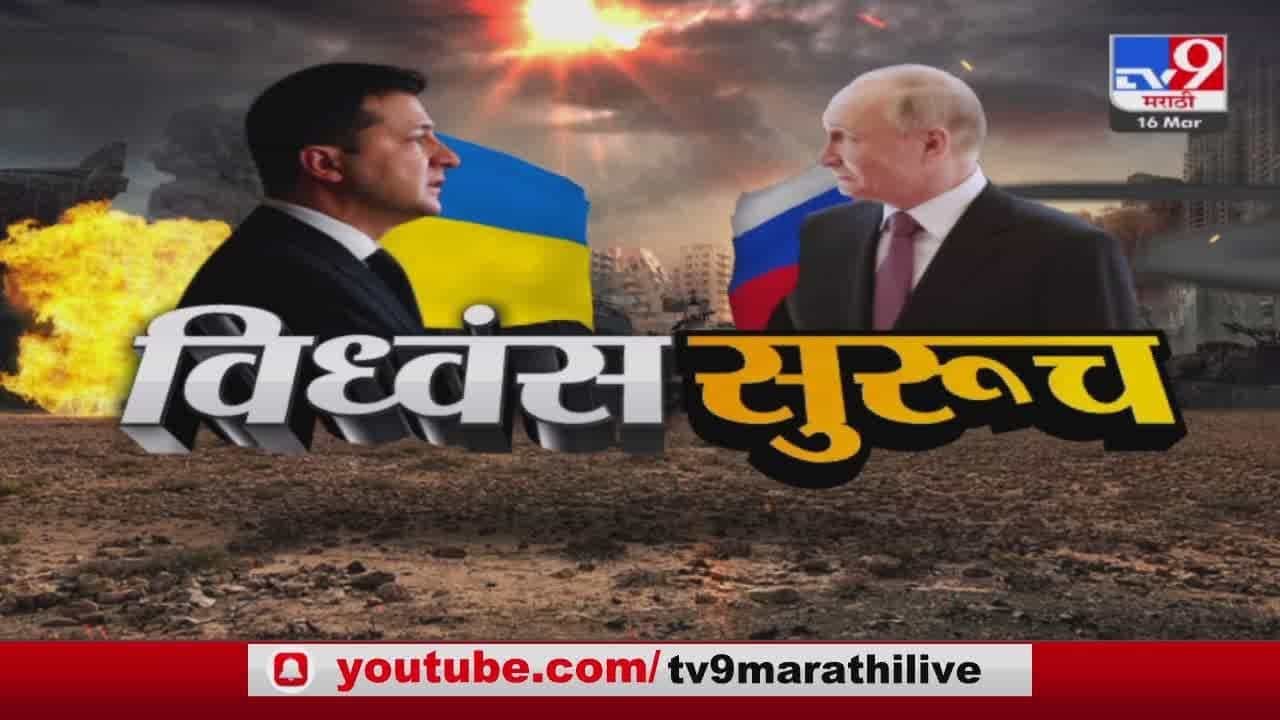 रशिया युक्रेन विध्वंस सुरुच; राष्ट्राध्यक्षांवर विषप्रयोग?