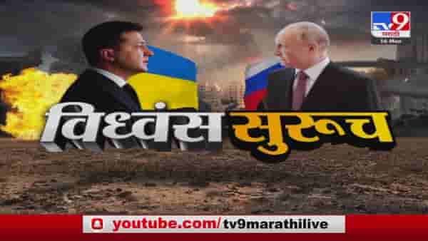 रशिया युक्रेन विध्वंस सुरुच; राष्ट्राध्यक्षांवर विषप्रयोग?