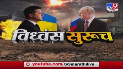 रशिया युक्रेन विध्वंस सुरुच; राष्ट्राध्यक्षांवर विषप्रयोग?