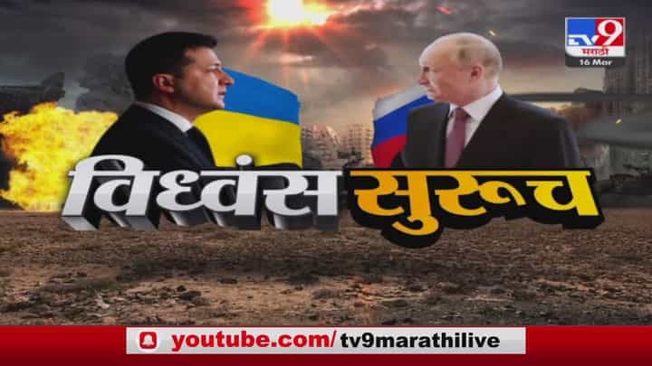 रशिया युक्रेन विध्वंस सुरुच; राष्ट्राध्यक्षांवर विषप्रयोग? रशिया युक्रेन विध्वंस सुरुच; राष्ट्राध्यक्षांवर विषप्रयोग?