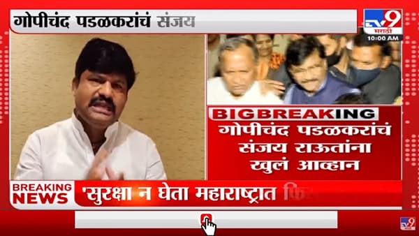 ‘कोणतीही सुरक्षा न घेता महाराष्ट्रात फिरुन दाखवा’, Gopichand Padalkar यांचं संजय राऊतांना आव्हान