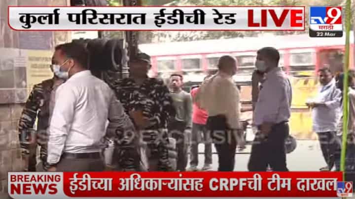 कुर्ला परिसरात ED ची छापेमारी, ईडीच्या अधिकाऱ्यांसह CRPF ची टीम दाखल कुर्ला परिसरात ED ची छापेमारी, ईडीच्या अधिकाऱ्यांसह CRPF ची टीम दाखल