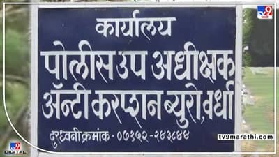 Wardha ACB | घरकुलाचा प्रस्ताव पाठविण्यासाठी लाचेची मागणी, 15 हजारांची लाच घेताना ग्रामसेवकास अटक