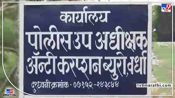 Wardha ACB | घरकुलाचा प्रस्ताव पाठविण्यासाठी लाचेची मागणी, 15 हजारांची लाच घेताना ग्रामसेवकास अटक