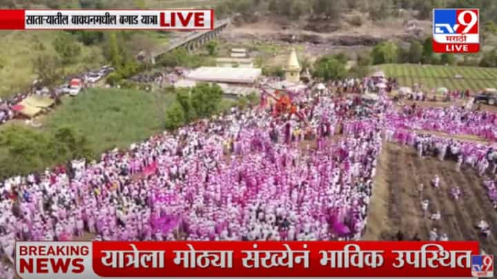 बावधन येथील बगाड यात्रेत हजारोच्या संख्येने भाविकांची उपस्थिती बावधन येथील बगाड यात्रेत हजारोच्या संख्येने भाविकांची उपस्थिती