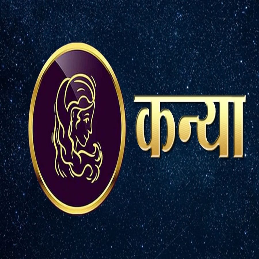 कन्या - बुधादित्य योग विशेषतः कन्या राशीच्या लोकांसाठी वैवाहिक जीवनासाठी खूप चांगला राहील. नात्यात गोडवा विरघळेल आणि तुम्ही सुखी जोडपे अनुभवाल. दुसरीकडे, भागीदारीत काम करणाऱ्या लोकांना मोठे फायदे मिळू शकतात.