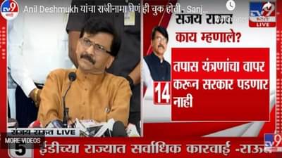 Video | केंद्रीय तपास यंत्रणा खुळखुळा झालाय, Sanjay Raut यांचा भाजपवर निशाणा