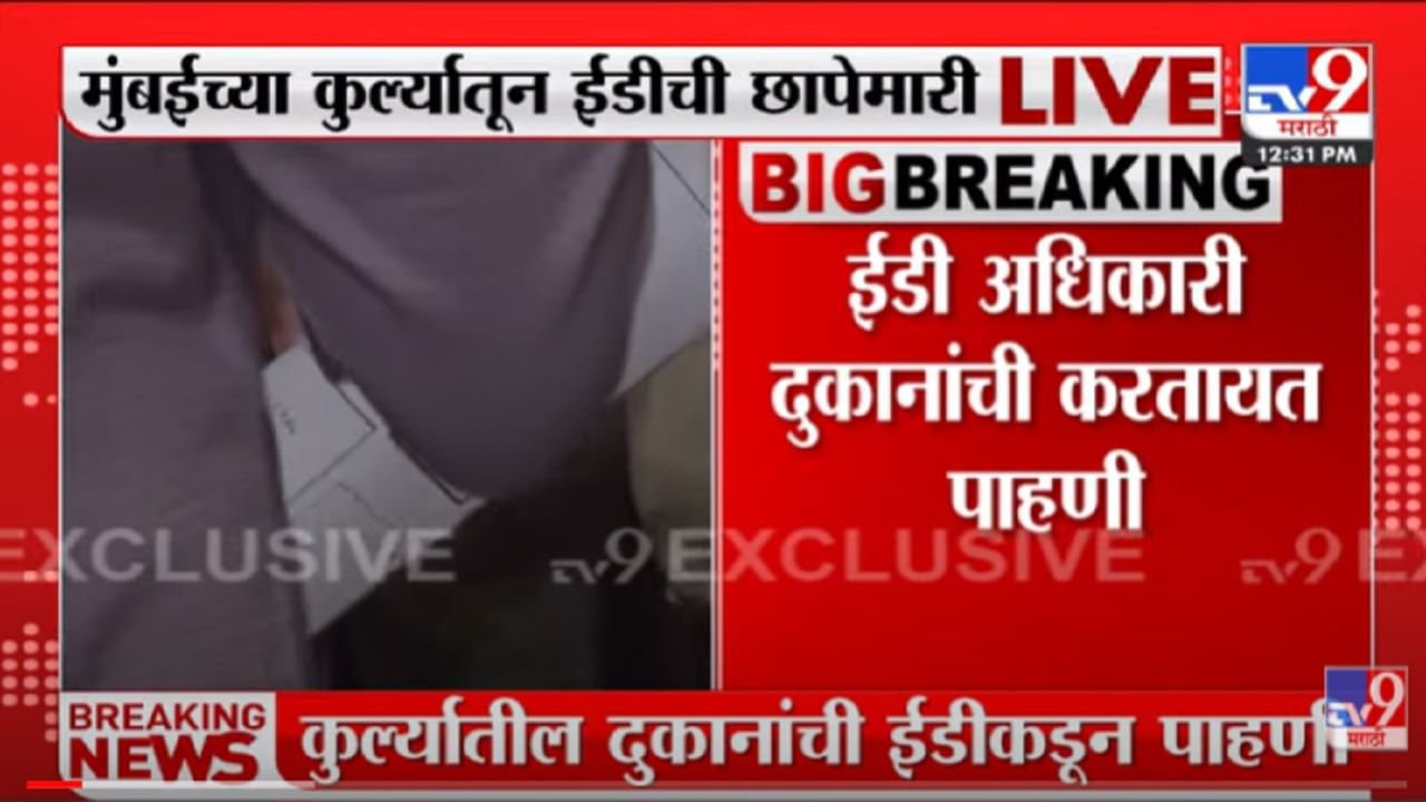 VIDEO : Kurla मधील दुकानांची ED कडून पाहणी