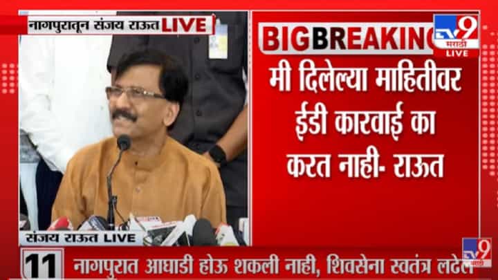 VIDEO : Devendra Fadnavis महाराष्ट्राचे नेते; त्यांना नागपूरपुरतं मर्यादीत का ठेवता-Sanjay Raut यांचा टोला VIDEO : Devendra Fadnavis महाराष्ट्राचे नेते; त्यांना नागपूरपुरतं मर्यादीत का ठेवता-Sanjay Raut यांचा टोला