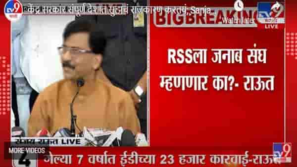 Video | राष्ट्रीय स्वयंसेवक संघाला जनाब सेना म्हणणार का? Shiv Sena नेते संजय राऊत यांचा सवाल