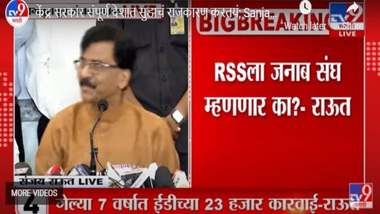 Video | राष्ट्रीय स्वयंसेवक संघाला जनाब सेना म्हणणार का? Shiv Sena नेते संजय राऊत यांचा सवाल Video | राष्ट्रीय स्वयंसेवक संघाला जनाब सेना म्हणणार का? Shiv Sena नेते संजय राऊत यांचा सवाल