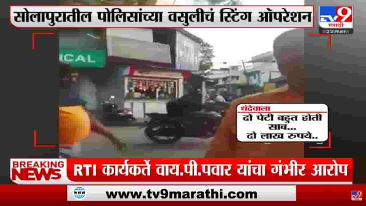 Solapur : स्टिंग ऑपरेशननं उघड केलं सोलापूर पोलिसांचं वसुलीचं टार्गेट