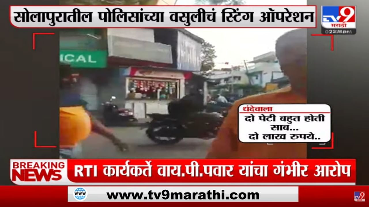 Solapur : स्टिंग ऑपरेशननं उघड केलं सोलापूर पोलिसांचं वसुलीचं टार्गेट Solapur : स्टिंग ऑपरेशननं उघड केलं सोलापूर पोलिसांचं वसुलीचं टार्गेट
