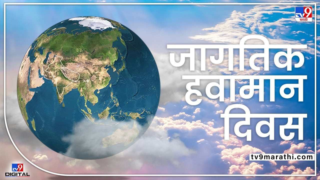 World Meteorological Day: लहरी निसर्गाचा अंदाज बांधण्यात हवामान विभाग तरबेज, शेती व्यवसायाला अधिकचा फायदा World Meteorological Day: लहरी निसर्गाचा अंदाज बांधण्यात हवामान विभाग तरबेज, शेती व्यवसायाला अधिकचा फायदा