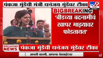 Pankaja Munde : ‘ज्यादिवशी बदनामीसारखे काम होईल, तो शेवटचा श्वास असेल’