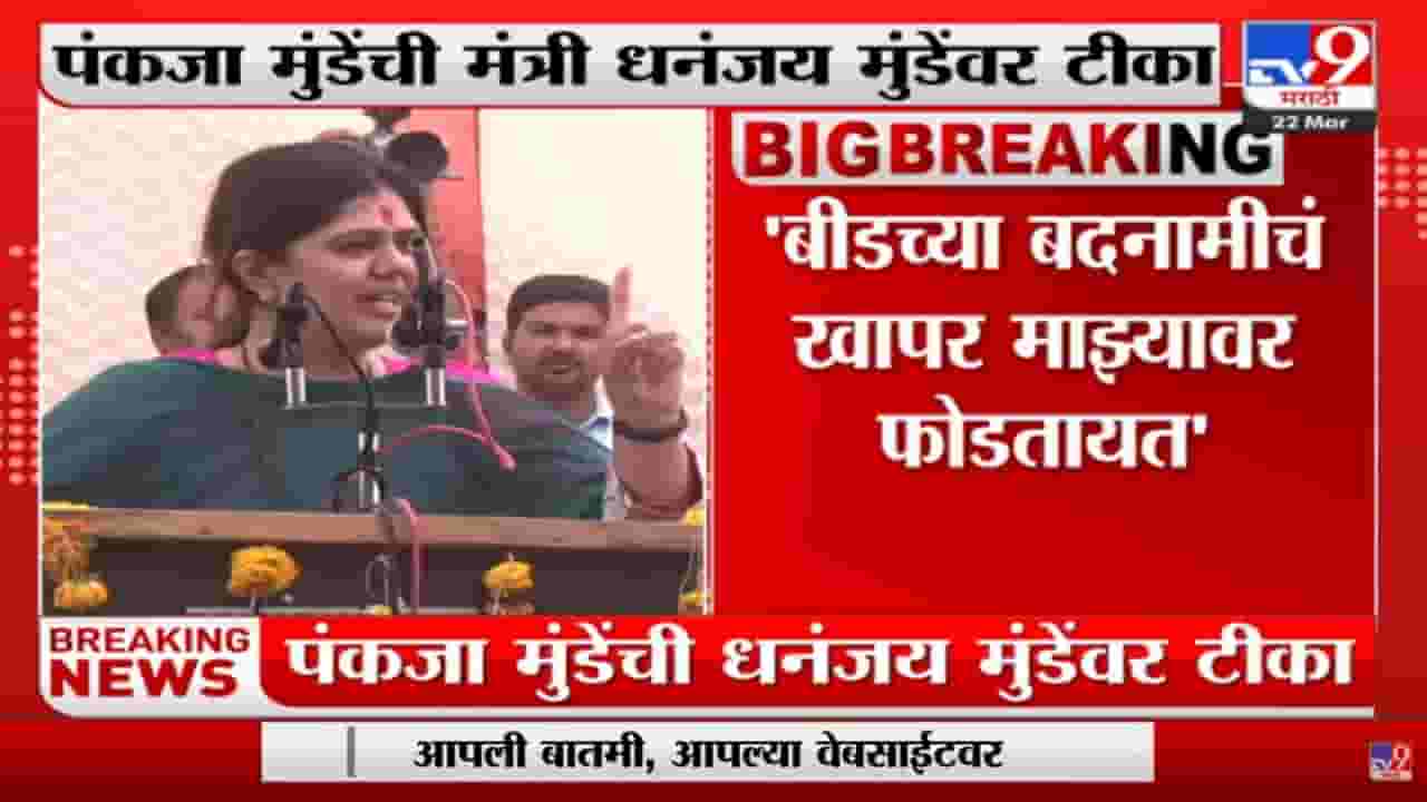 Pankaja Munde : 'ज्यादिवशी बदनामीसारखे काम होईल, तो शेवटचा श्वास असेल' Pankaja Munde : 'ज्यादिवशी बदनामीसारखे काम होईल, तो शेवटचा श्वास असेल'