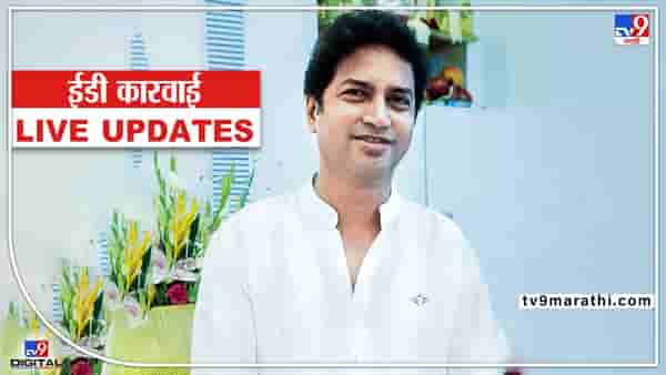 ED Raids Sridhar Patankar LIVE Updates : आगे आगे देखिए होता है क्या!, राणेंचा शिवसेनेला इशारा