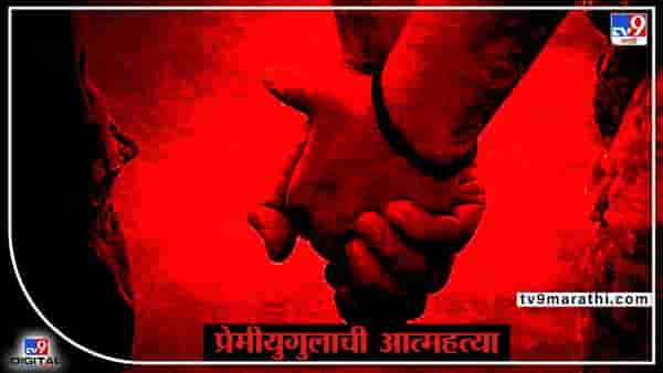 Buldhana Suicide : बुलढाण्यात विहिरीत उडी घेऊन प्रेमीयुगुलाची आत्महत्या, गोशिंग शिवारातील घटना