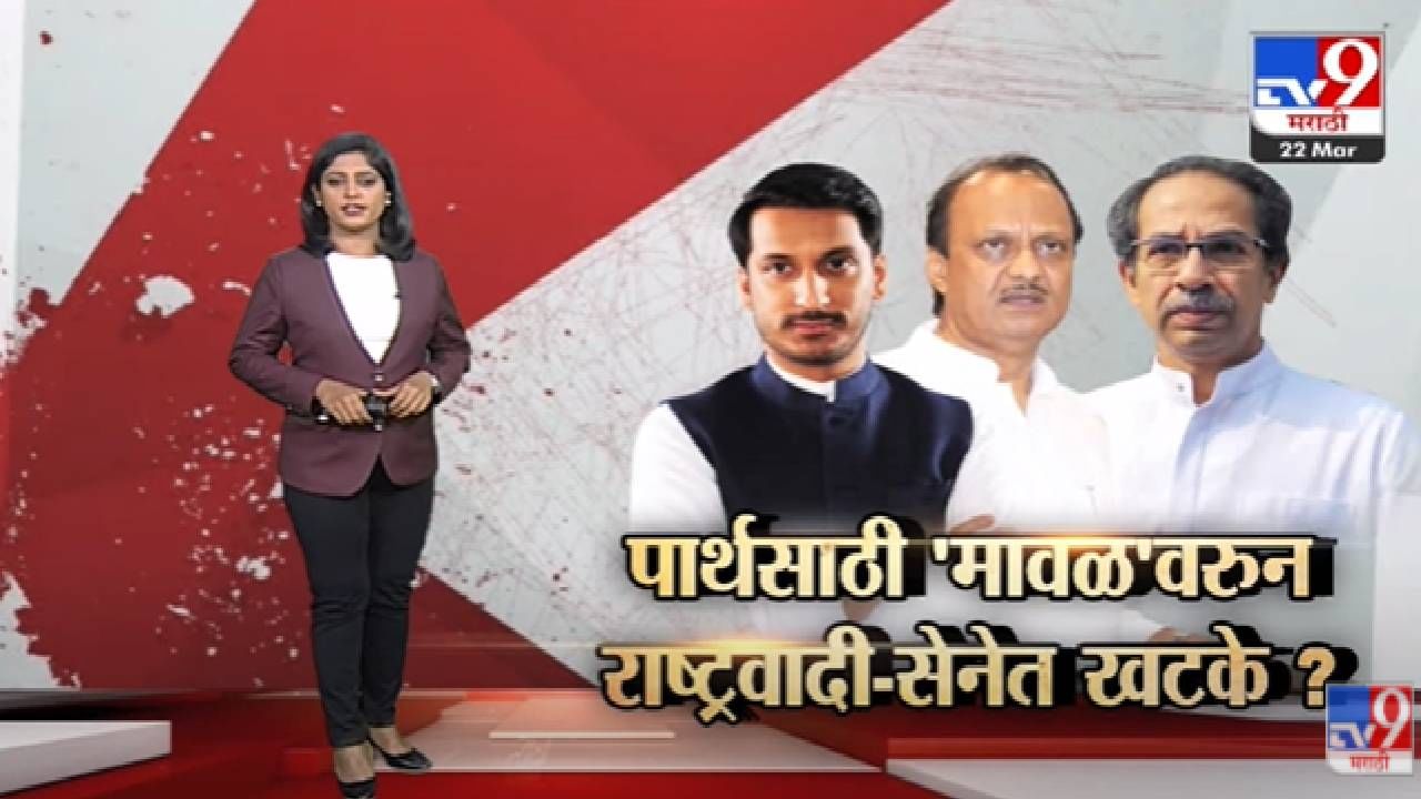 Special Report | 'मावळ'वरुन Shivsena - NCP मध्ये संघर्ष वाढणार?-tv9