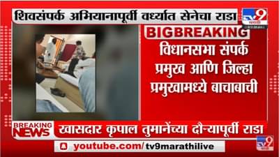 Wardha जिल्ह्यात शिवसंपर्क अभियानापूर्वी शिवसेनेचा वाद चव्हाट्यावर