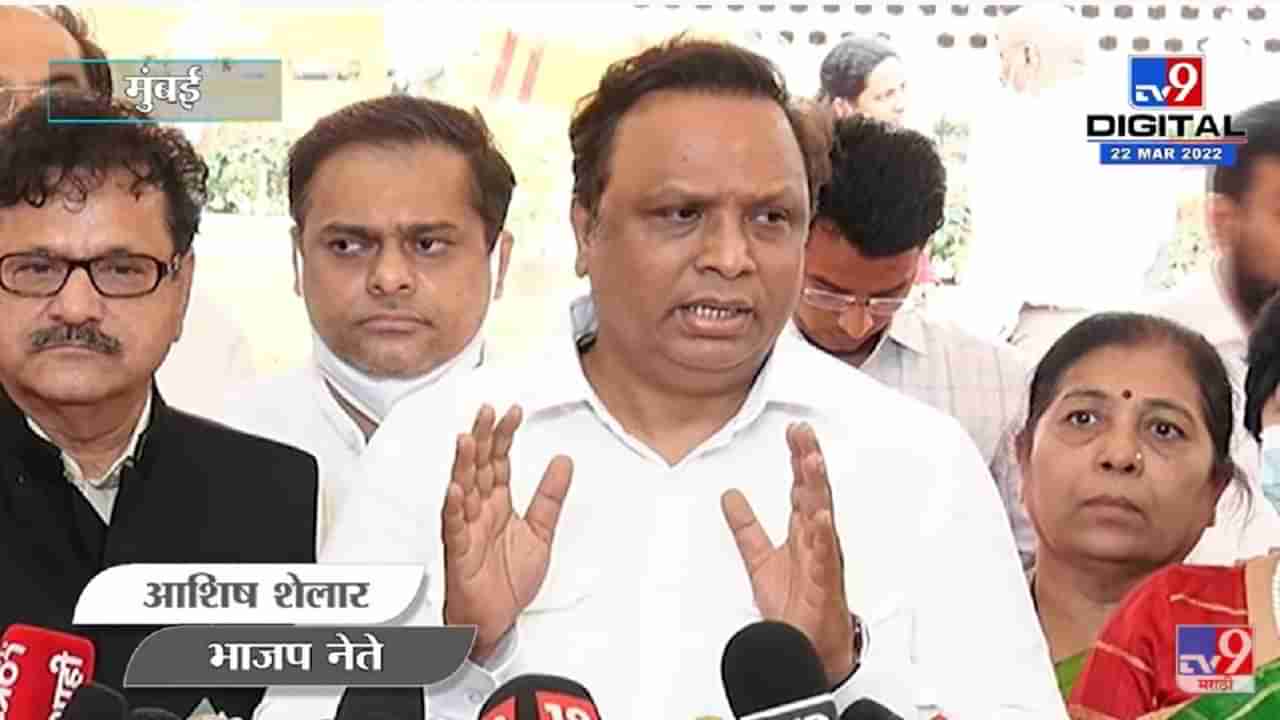 भाजप आमदारांच्या मागणीमुळे अकृषिक कर रद्द झाला : Ashish Shelar