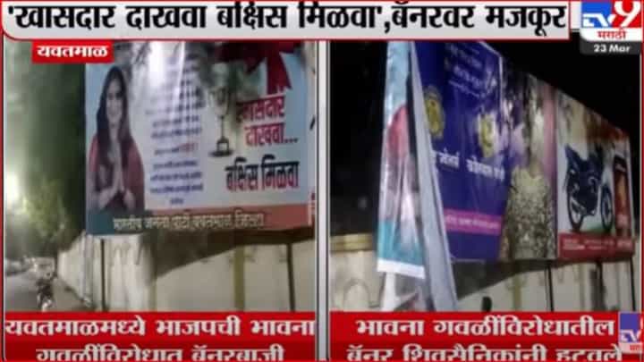 खासदार दाखवा बक्षिस मिळवा; शिवसेना खासदार भावना गवळींविरोधात पोस्टरबाजी खासदार दाखवा बक्षिस मिळवा; शिवसेना खासदार भावना गवळींविरोधात पोस्टरबाजी