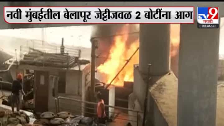 बेलापूर जेट्टी जवळ दोन बोटींना भीषण आग बेलापूर जेट्टी जवळ दोन बोटींना भीषण आग