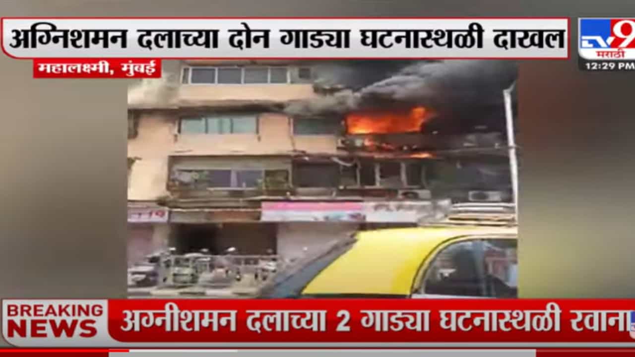 मुंबईच्या महालक्ष्मी परिसरातील इमारतीला भीषण आग