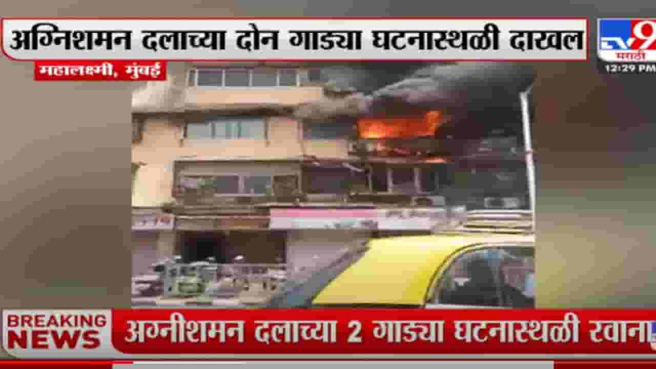 मुंबईच्या महालक्ष्मी परिसरातील इमारतीला भीषण आग