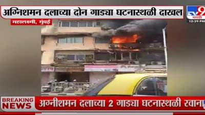 मुंबईच्या महालक्ष्मी परिसरातील इमारतीला भीषण आग