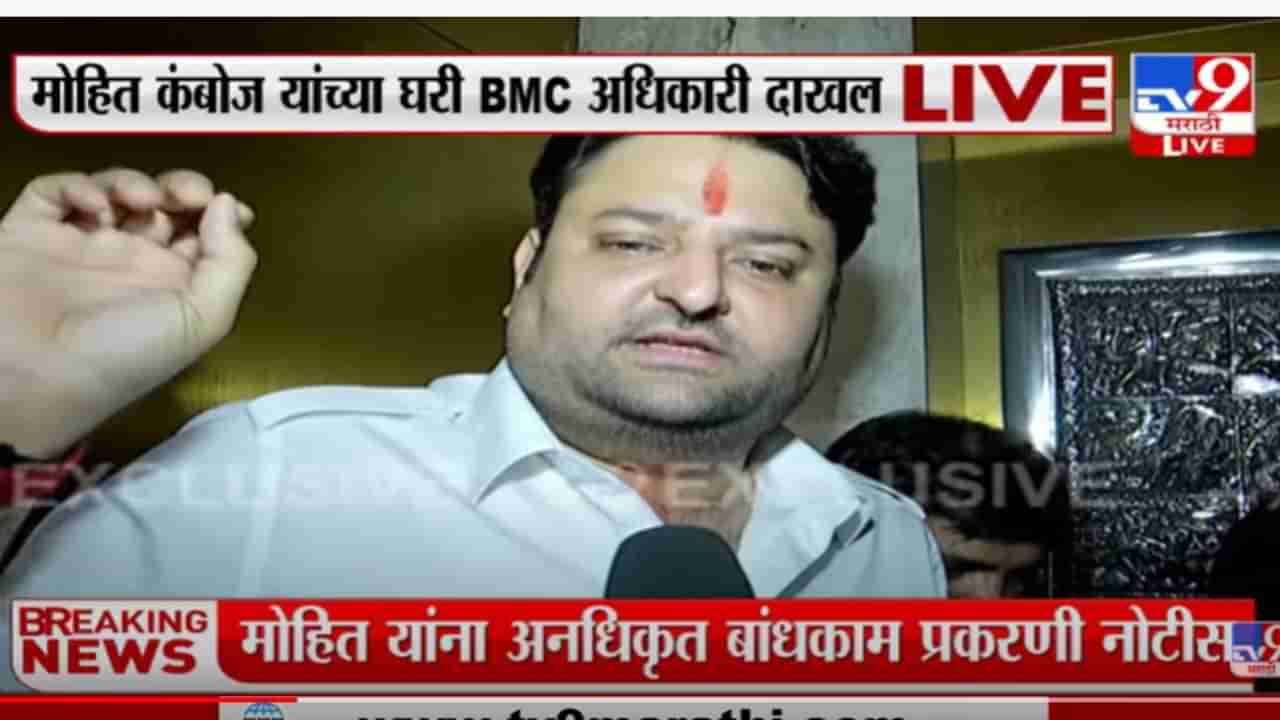 भाजप नेते मोहीत कंबोज यांच्या घरी BMC अधिकारी दाखल