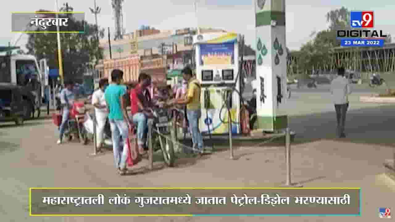 गुजरातमधील पेट्रोल पंपांवर महाराष्ट्रातील लोकांचीच गर्दी जास्त गुजरातमधील पेट्रोल पंपांवर महाराष्ट्रातील लोकांचीच गर्दी जास्त