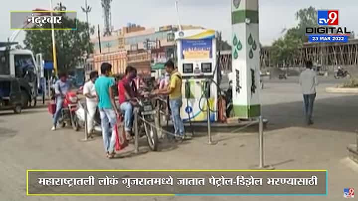 गुजरातमधील पेट्रोल पंपांवर महाराष्ट्रातील लोकांचीच गर्दी जास्त गुजरातमधील पेट्रोल पंपांवर महाराष्ट्रातील लोकांचीच गर्दी जास्त