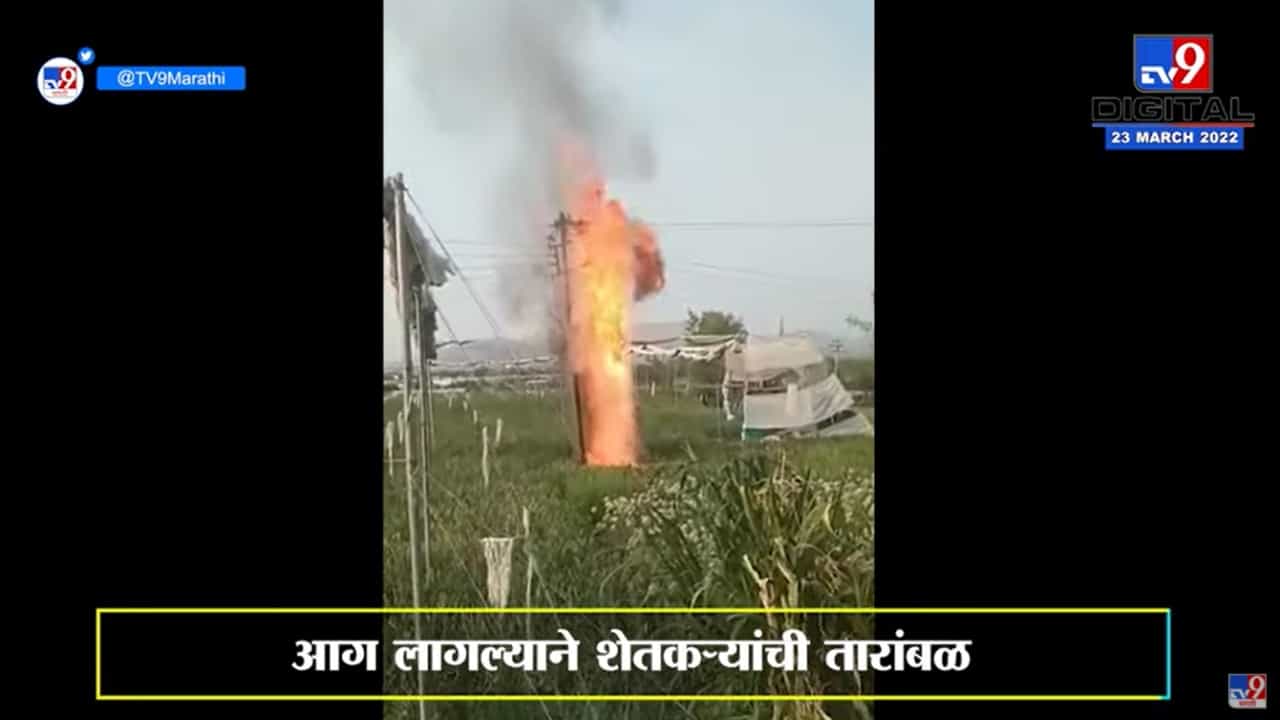 वाढलेल्या उन्हामुळे डीपीनं घेतला पेट, Nashikच्या बागलाण परिसरातली घटना