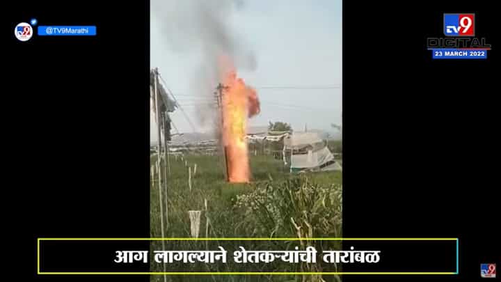 वाढलेल्या उन्हामुळे डीपीनं घेतला पेट, Nashikच्या बागलाण परिसरातली घटना वाढलेल्या उन्हामुळे डीपीनं घेतला पेट, Nashikच्या बागलाण परिसरातली घटना