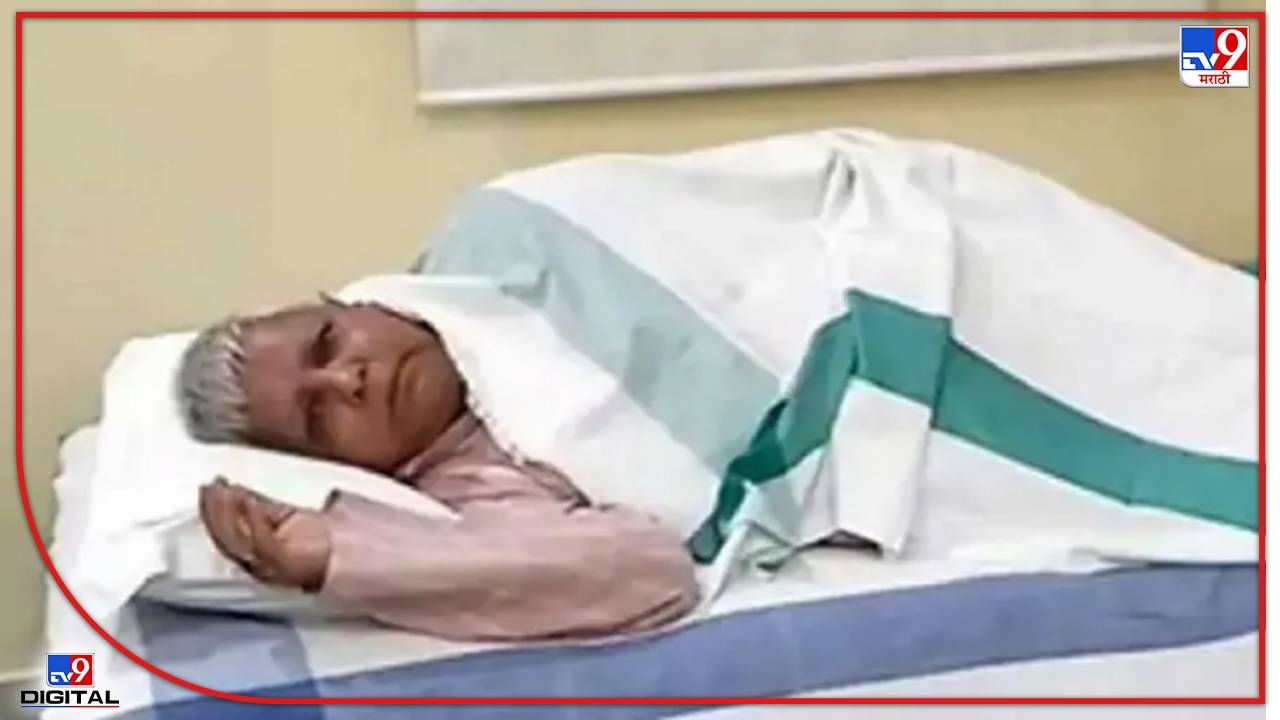 दिल्ली विमानतळावरच लालूप्रसाद यादव यांची तब्येत बिघडली, तातडीने AIIMSमध्ये दाखल; पाच डॉक्टरांचं पथक तैनात दिल्ली विमानतळावरच लालूप्रसाद यादव यांची तब्येत बिघडली, तातडीने AIIMSमध्ये दाखल; पाच डॉक्टरांचं पथक तैनात