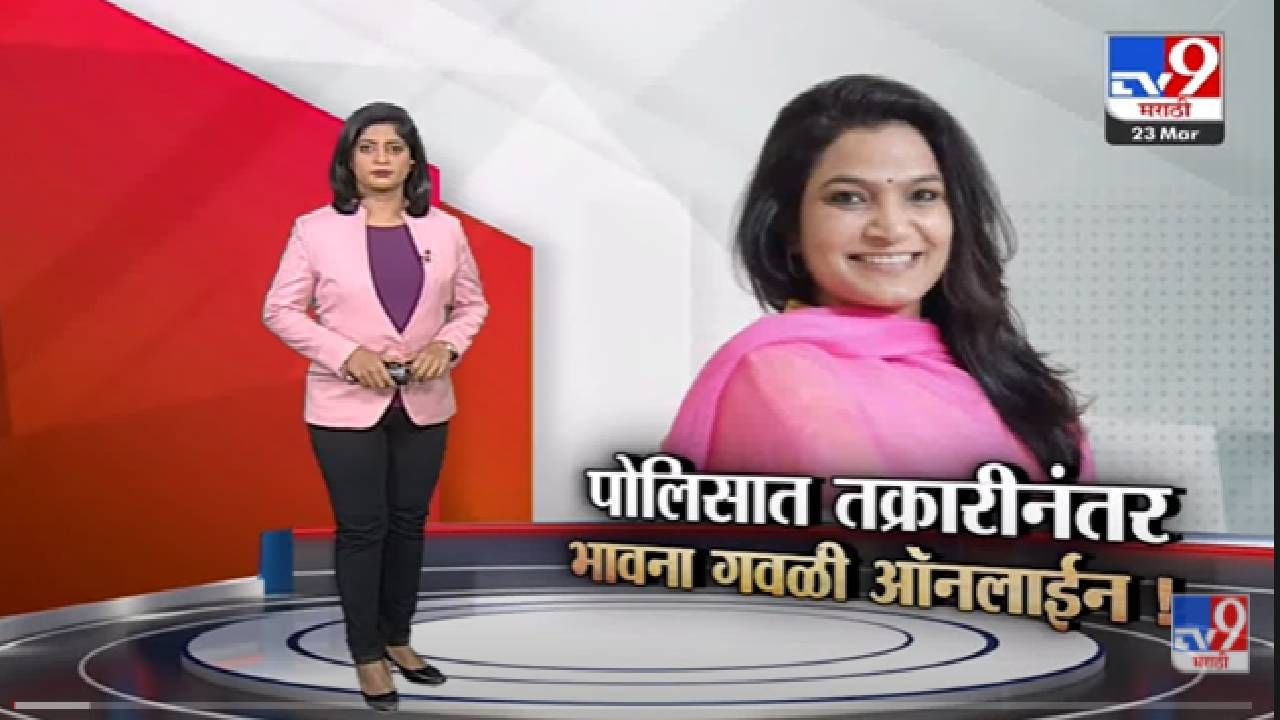 Special Report | अखेर 5 महिन्यांनी Bhavana Gawali ऑनलाईन दिसल्या!-tv9