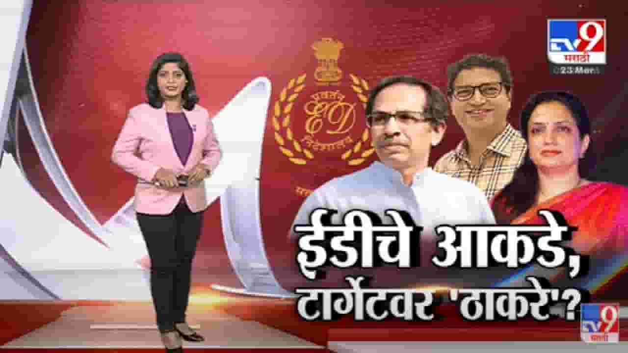 Special Report | EDचे आकडे? महाराष्ट्रात टार्गेटवर 'ठाकरे'?-tv9