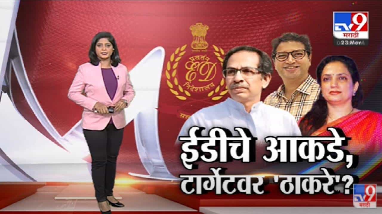 Special Report | EDचे आकडे? महाराष्ट्रात टार्गेटवर 'ठाकरे'?-tv9 Special Report | EDचे आकडे? महाराष्ट्रात टार्गेटवर 'ठाकरे'?-tv9