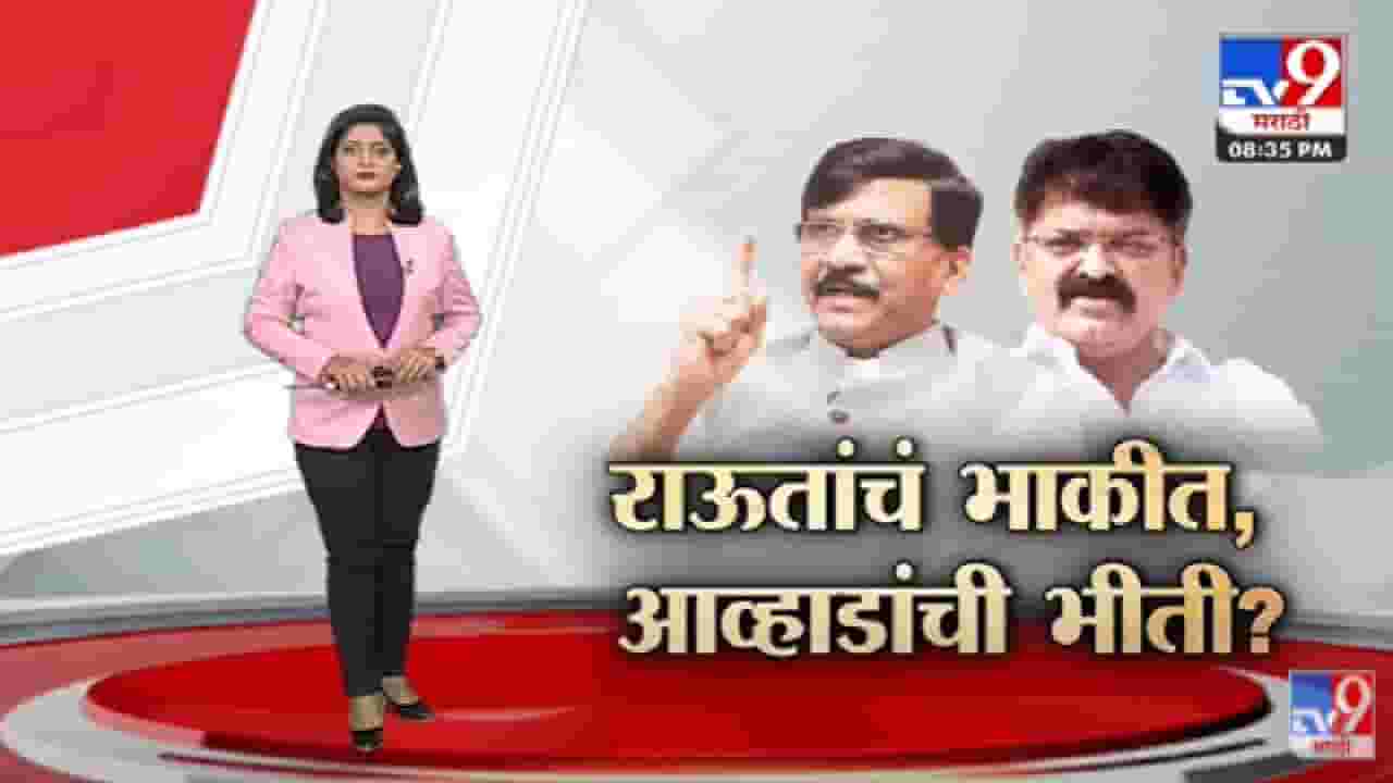 Special Report | Jitendra Awhad यांना नेमकी भीती नेमकी कशामुळे वाटते?-tv9