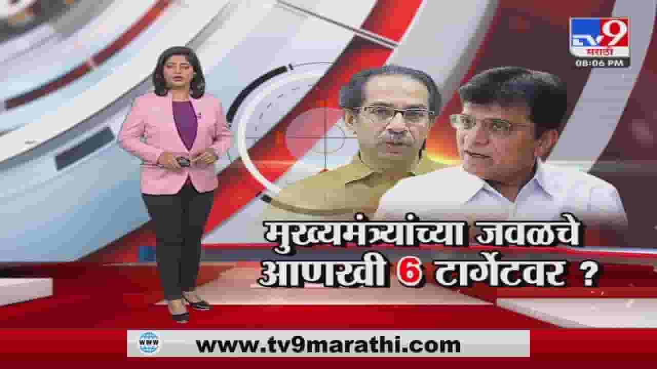 Special Report | मुख्यमंत्र्यांच्या जवळचे आणखी 6 टार्गेटवर?