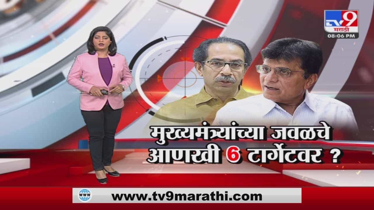 Special Report | मुख्यमंत्र्यांच्या जवळचे आणखी 6 टार्गेटवर? Special Report | मुख्यमंत्र्यांच्या जवळचे आणखी 6 टार्गेटवर?