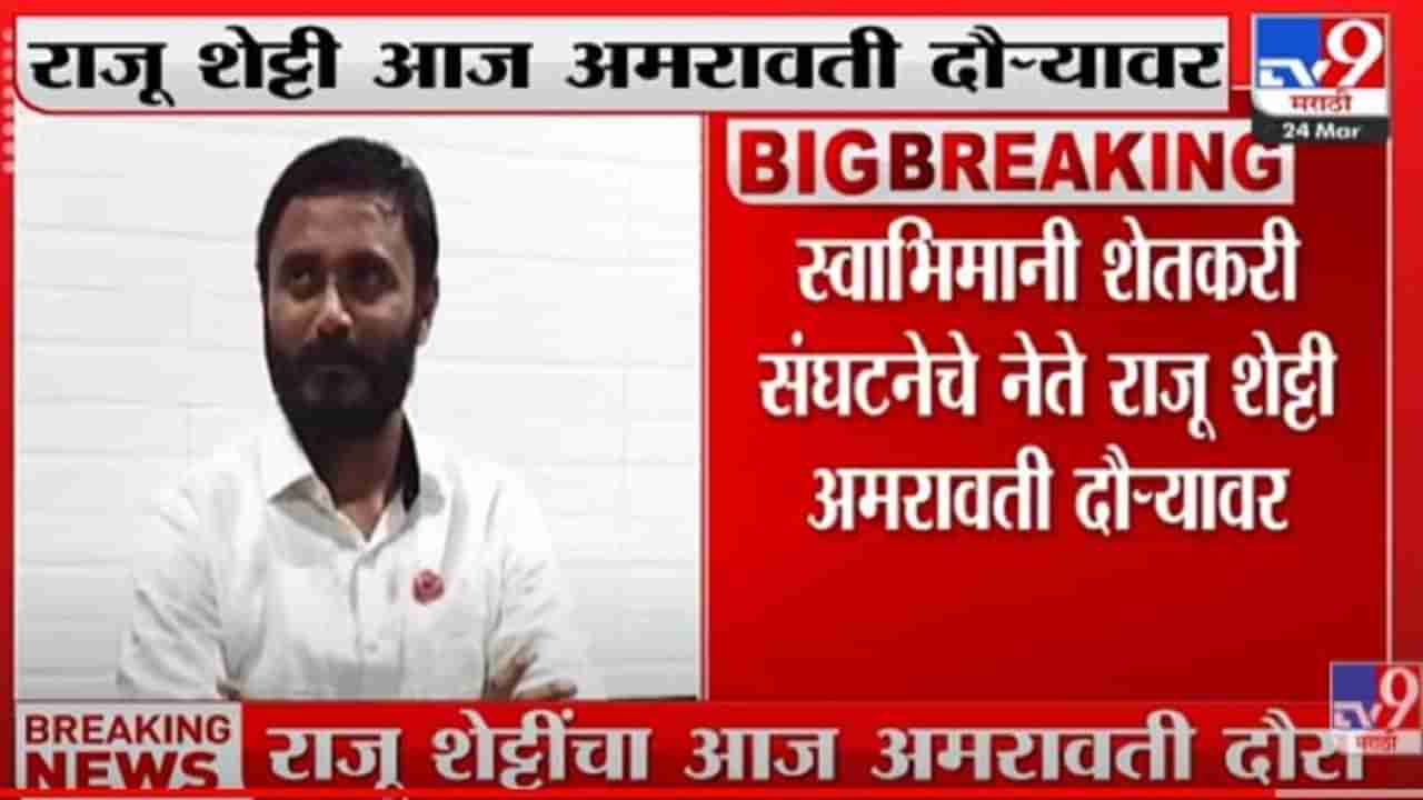 Video | आमदार देवेंद्र भुयार यांची स्वाभिमानीतून हकालपट्टी? Raju Shetti म्हणतात, पक्षात सक्रिय नाही