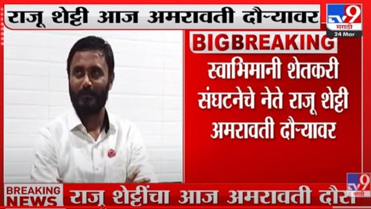 Video | आमदार देवेंद्र भुयार यांची स्वाभिमानीतून हकालपट्टी? Raju Shetti म्हणतात, पक्षात सक्रिय नाही