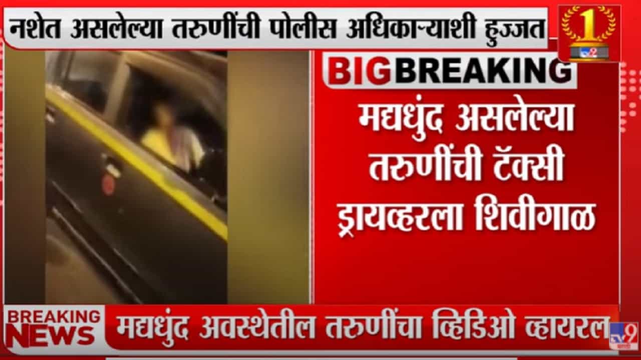 मद्यधुंद तरुणीचा ola driver ला शिवीगाळ, घटनेचा video viral मद्यधुंद तरुणीचा ola driver ला शिवीगाळ, घटनेचा video viral