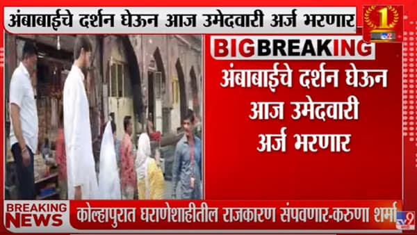 Karuna Sharma अंबाबाई मंदिराचं दर्शन घेऊन उमेदवारी अर्ज भरणार