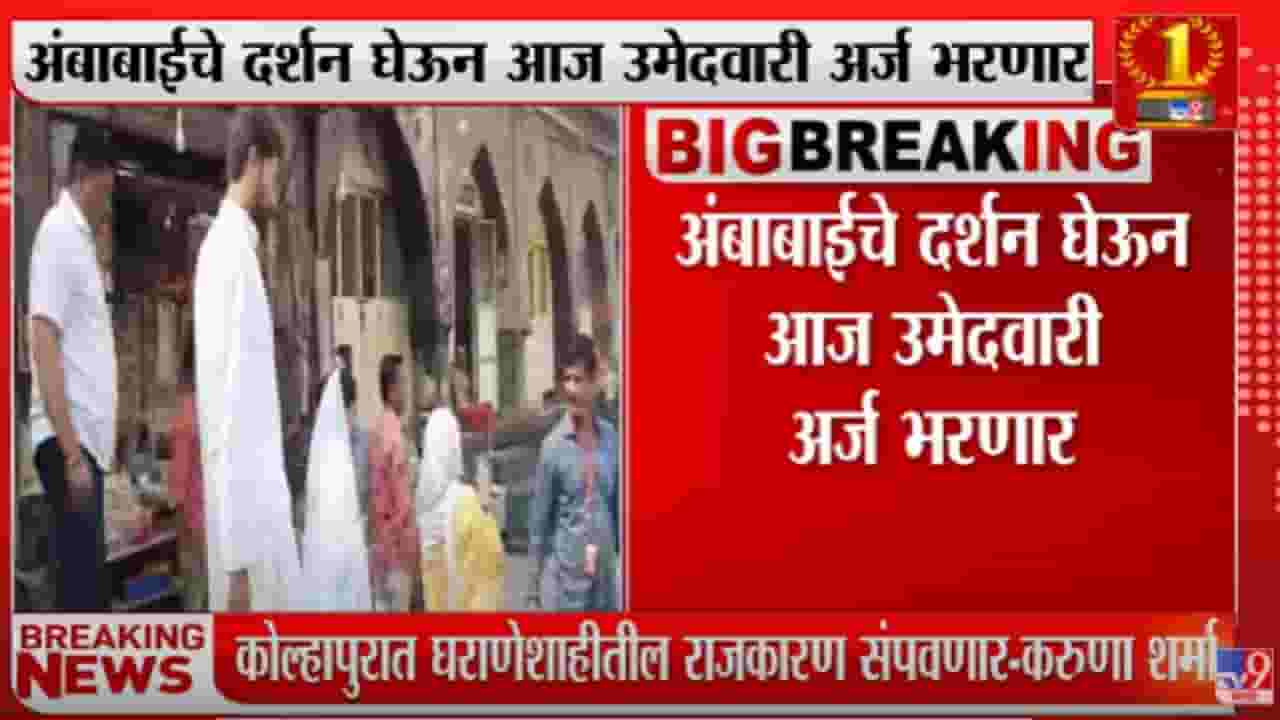 Karuna Sharma अंबाबाई मंदिराचं दर्शन घेऊन उमेदवारी अर्ज भरणार Karuna Sharma अंबाबाई मंदिराचं दर्शन घेऊन उमेदवारी अर्ज भरणार