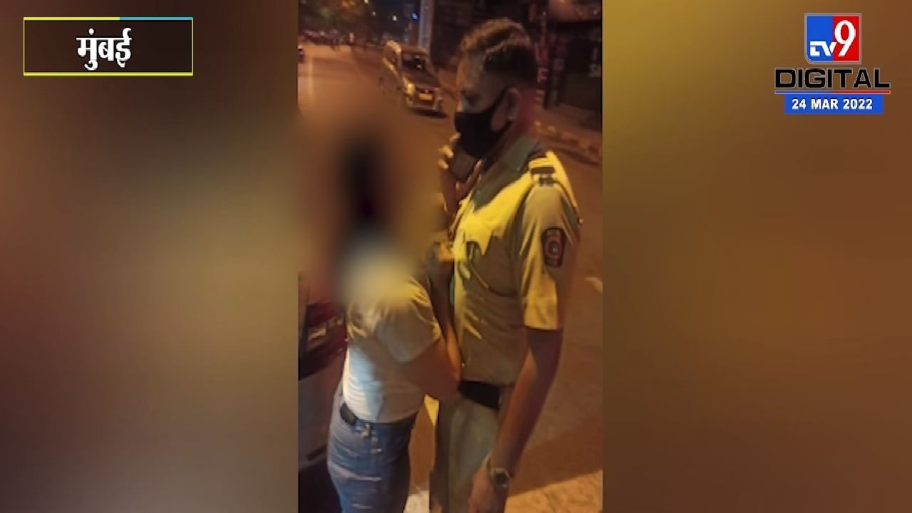 Video Photo: पोरगी टल्ली झाली, मुंबई पोलीसांची गच्ची पकडली, मद्यधूंद झालेल्या पोरीचा रस्त्यावर राडा